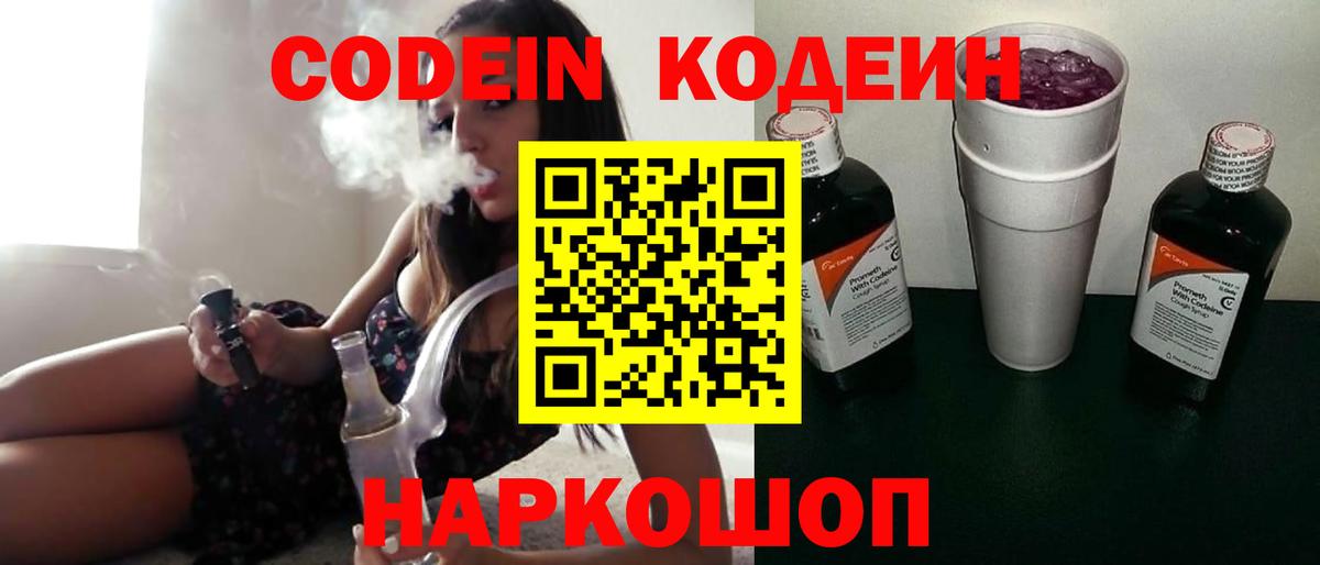 Кодеин Purple Drank Алексин